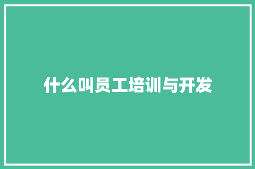 什么叫员工培训与开发