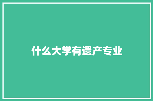 什么大学有遗产专业