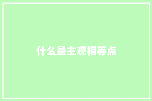 什么是主观相等点