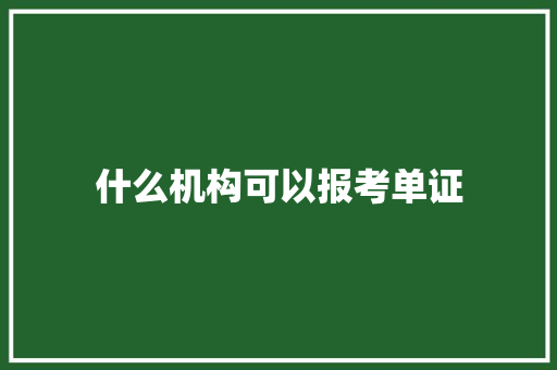 什么机构可以报考单证