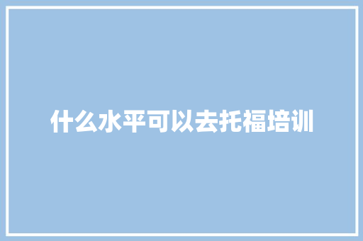 什么水平可以去托福培训