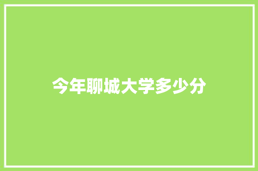 今年聊城大学多少分