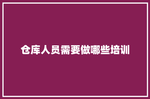 仓库人员需要做哪些培训