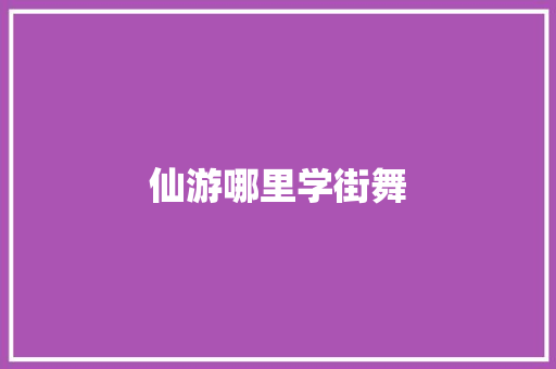 仙游哪里学街舞