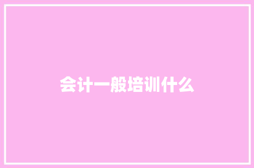 会计一般培训什么