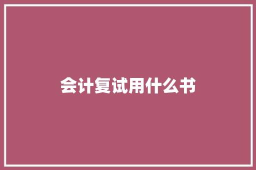 会计复试用什么书