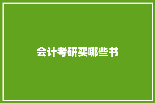 会计考研买哪些书