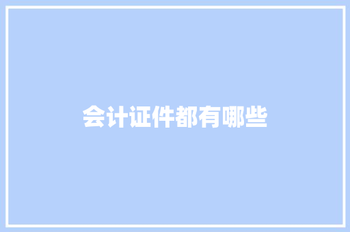 会计证件都有哪些