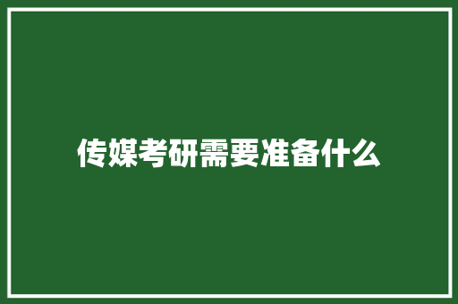 传媒考研需要准备什么