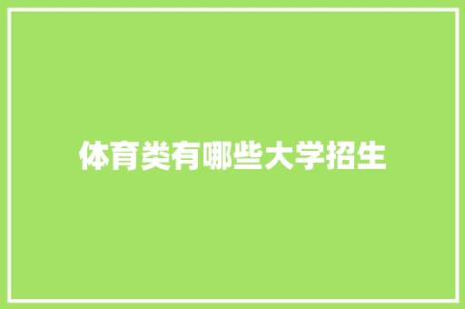 体育类有哪些大学招生