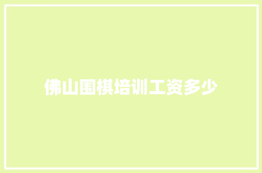 佛山围棋培训工资多少