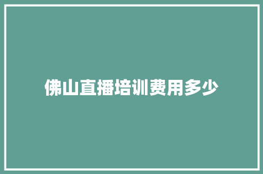 佛山直播培训费用多少