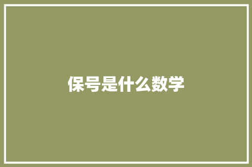 保号是什么数学
