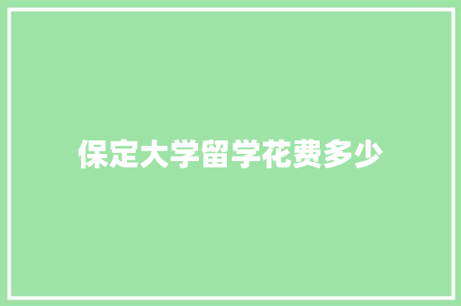 保定大学留学花费多少
