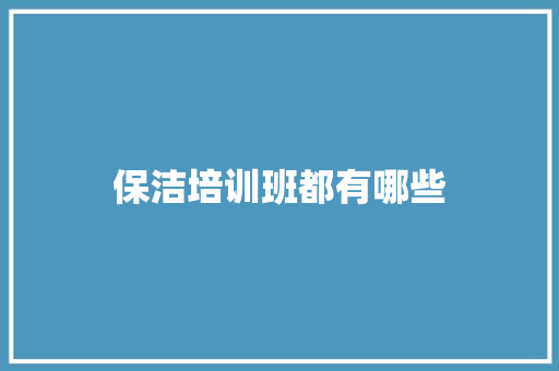 保洁培训班都有哪些