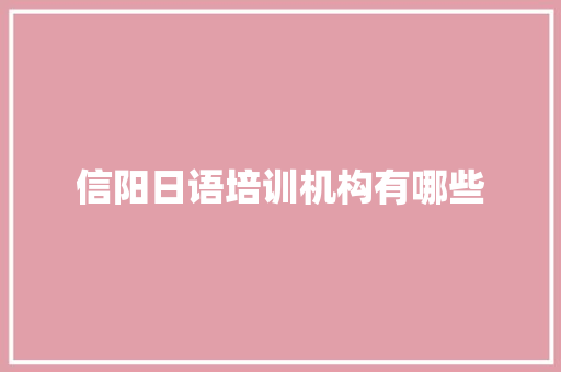 信阳日语培训机构有哪些