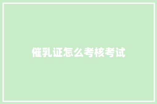 催乳证怎么考核考试