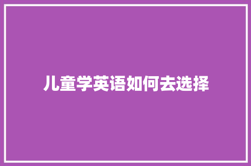 儿童学英语如何去选择 个人简历