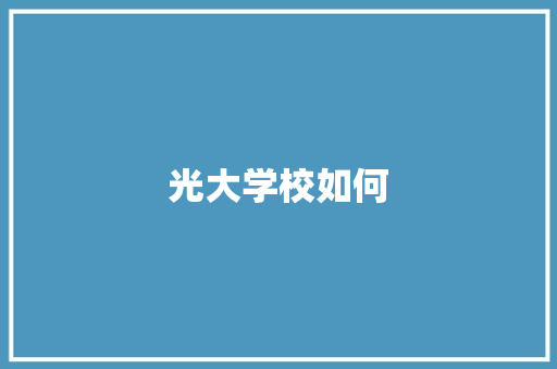 光大学校如何