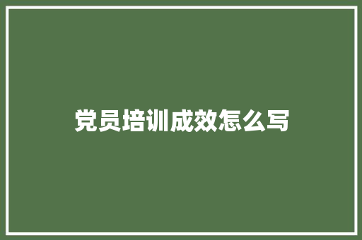 党员培训成效怎么写