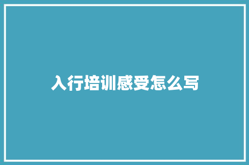 入行培训感受怎么写