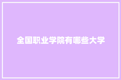 全国职业学院有哪些大学