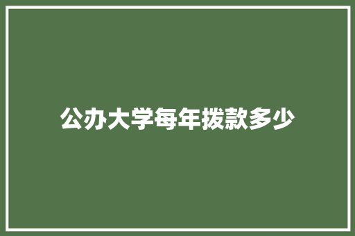 公办大学每年拨款多少
