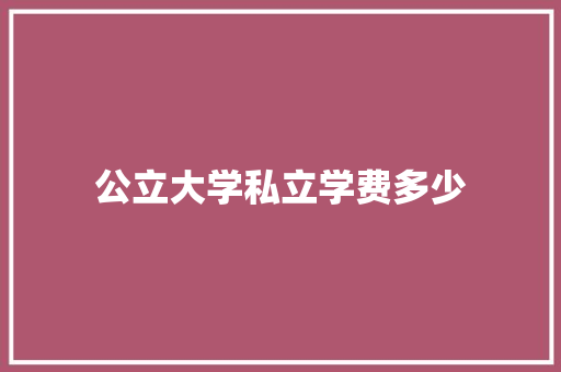 公立大学私立学费多少 成语大全