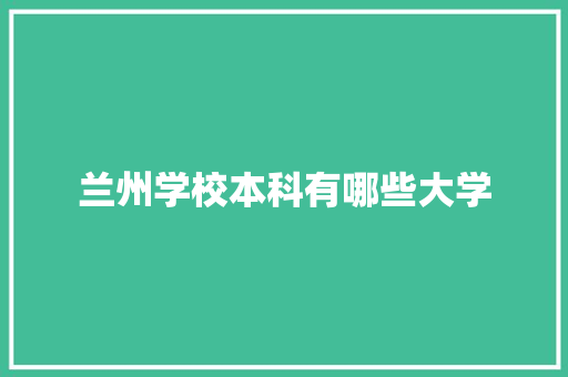 兰州学校本科有哪些大学 个人简历