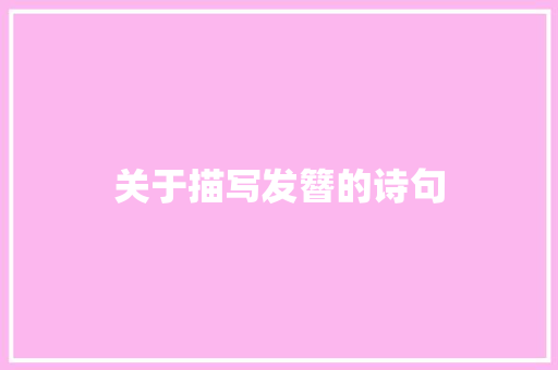 关于描写发簪的诗句