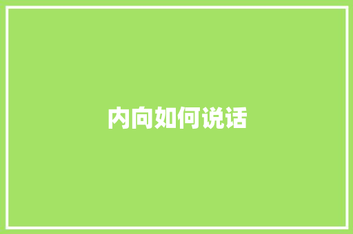 内向如何说话
