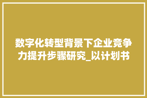 数字化转型背景下企业竞争力提升步骤研究_以计划书模板网站为例