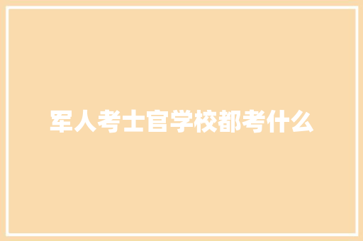 军人考士官学校都考什么