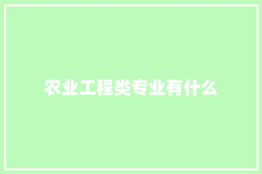 农业工程类专业有什么