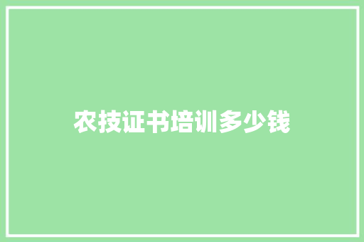 农技证书培训多少钱