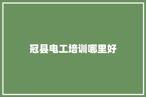 冠县电工培训哪里好
