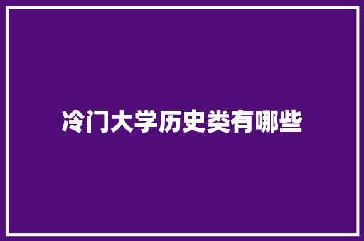 冷门大学历史类有哪些