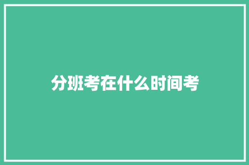 分班考在什么时间考