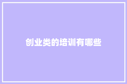 创业类的培训有哪些