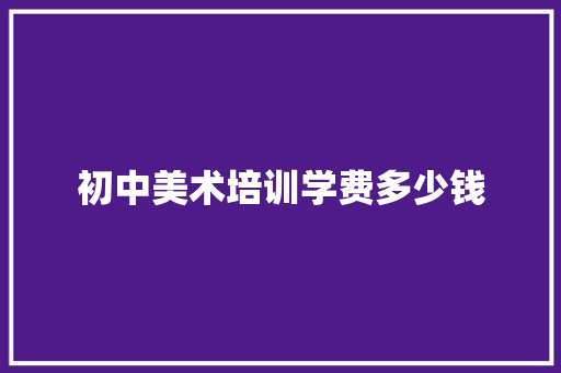 初中美术培训学费多少钱