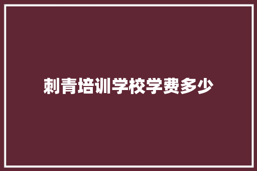 刺青培训学校学费多少