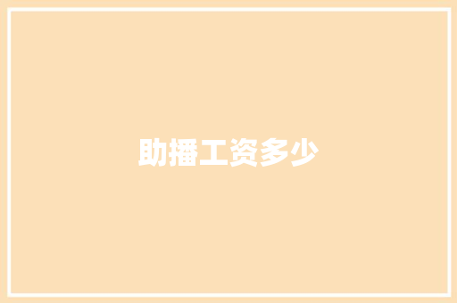 助播工资多少