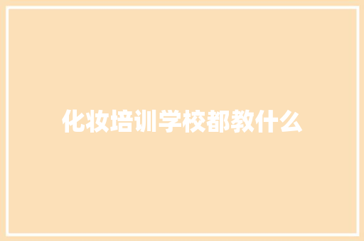 化妆培训学校都教什么