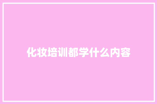 化妆培训都学什么内容