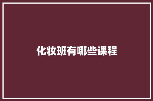化妆班有哪些课程