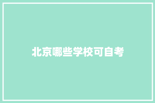 北京哪些学校可自考