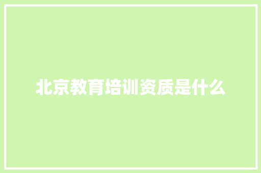 北京教育培训资质是什么