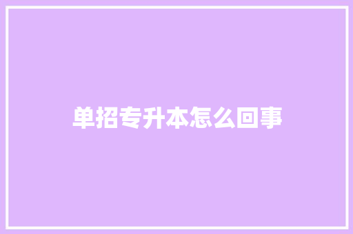 单招专升本怎么回事