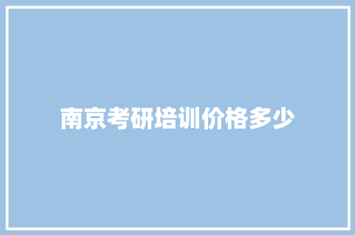 南京考研培训价格多少