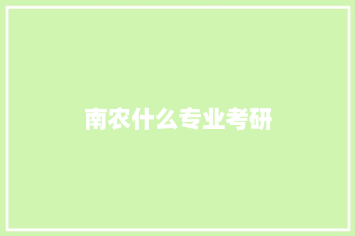南农什么专业考研 诗词鉴赏